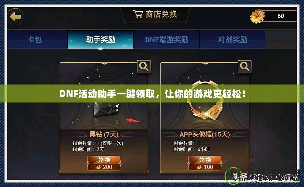 DNF活動(dòng)助手一鍵領(lǐng)取，讓你的游戲更輕松！