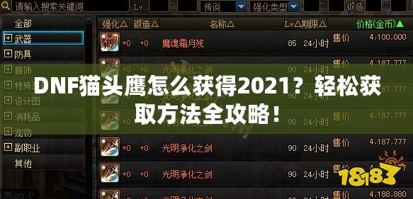 DNF貓頭鷹怎么獲得2021？輕松獲取方法全攻略！