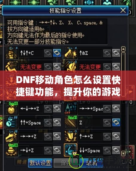 DNF移動(dòng)角色怎么設(shè)置快捷鍵功能，提升你的游戲體驗(yàn)！