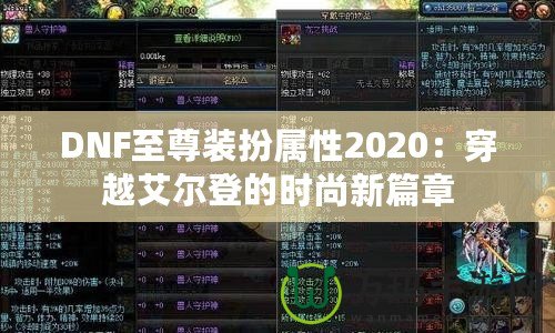 DNF至尊裝扮屬性2020：穿越艾爾登的時尚新篇章