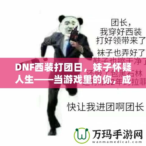 DNF西裝打團(tuán)日，妹子懷疑人生——當(dāng)游戲里的你，成為了別人眼中的“高富帥”