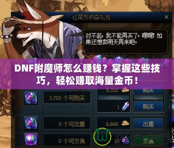 DNF附魔師怎么賺錢(qián)？掌握這些技巧，輕松賺取海量金幣！