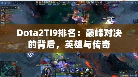 Dota2TI9排名：巔峰對決的背后，英雄與傳奇