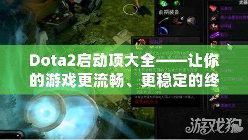 Dota2啟動項(xiàng)大全——讓你的游戲更流暢、更穩(wěn)定的終極秘籍