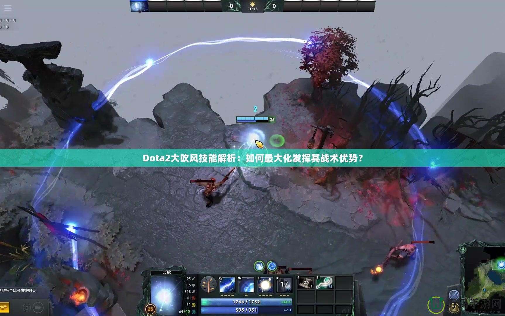 Dota2大吹風(fēng)技能解析：如何最大化發(fā)揮其戰(zhàn)術(shù)優(yōu)勢(shì)？