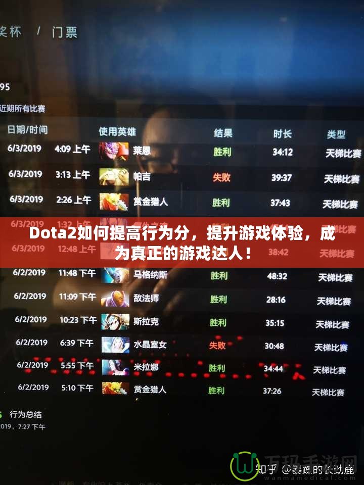 Dota2如何提高行為分，提升游戲體驗，成為真正的游戲達人！