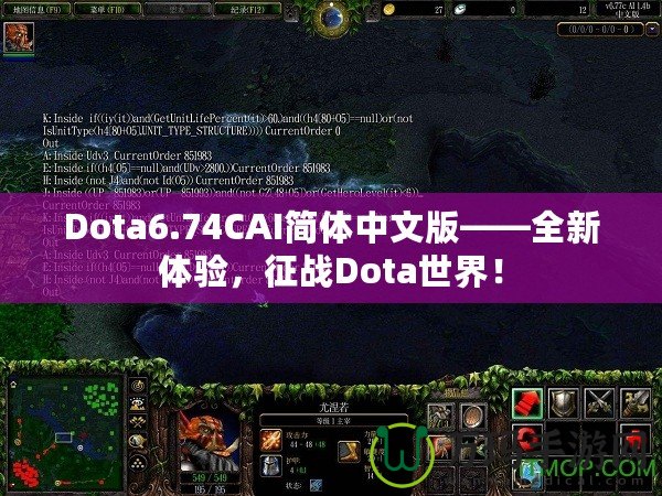 Dota6.74CAI簡體中文版——全新體驗，征戰(zhàn)Dota世界！