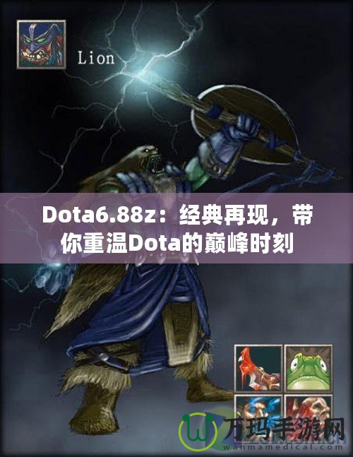 Dota6.88z：經(jīng)典再現(xiàn)，帶你重溫Dota的巔峰時(shí)刻