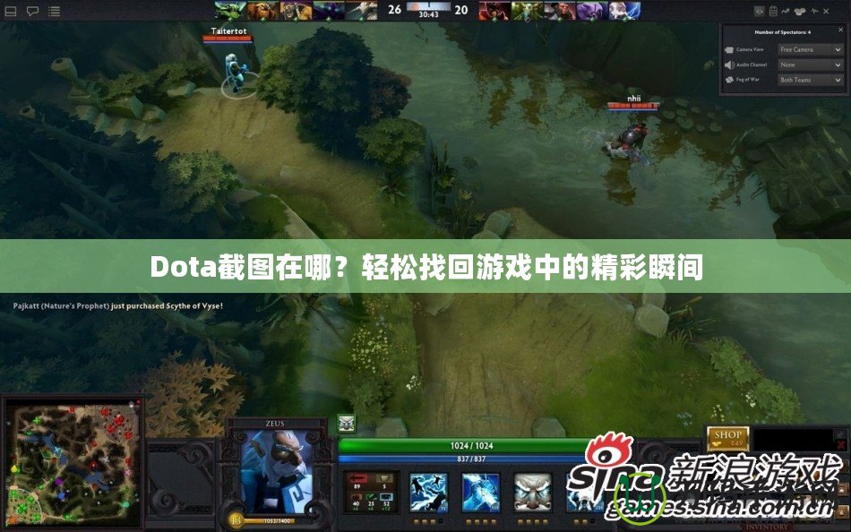 Dota截圖在哪？輕松找回游戲中的精彩瞬間