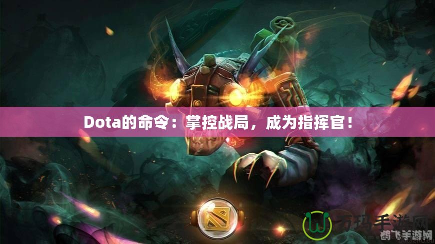 Dota的命令：掌控戰(zhàn)局，成為指揮官！