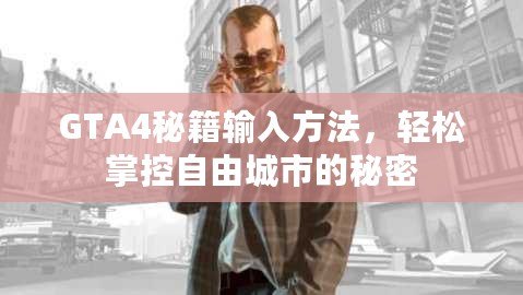 GTA4秘籍輸入方法，輕松掌控自由城市的秘密