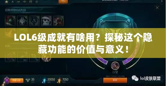 LOL6級成就有啥用？探秘這個(gè)隱藏功能的價(jià)值與意義！