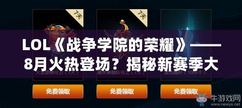 LOL《戰(zhàn)爭學(xué)院的榮耀》——8月火熱登場？揭秘新賽季大事件！