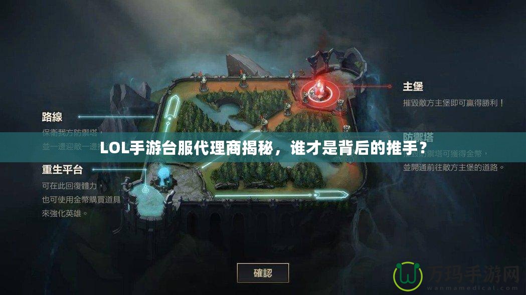 LOL手游臺(tái)服代理商揭秘，誰才是背后的推手？