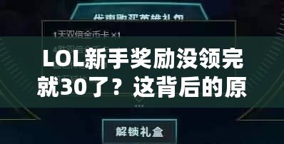 LOL新手獎勵沒領(lǐng)完就30了？這背后的原因你必須了解！