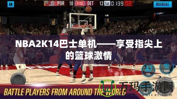 NBA2K14巴士單機(jī)——享受指尖上的籃球激情