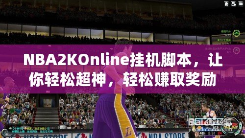 NBA2KOnline掛機腳本，讓你輕松超神，輕松賺取獎勵！