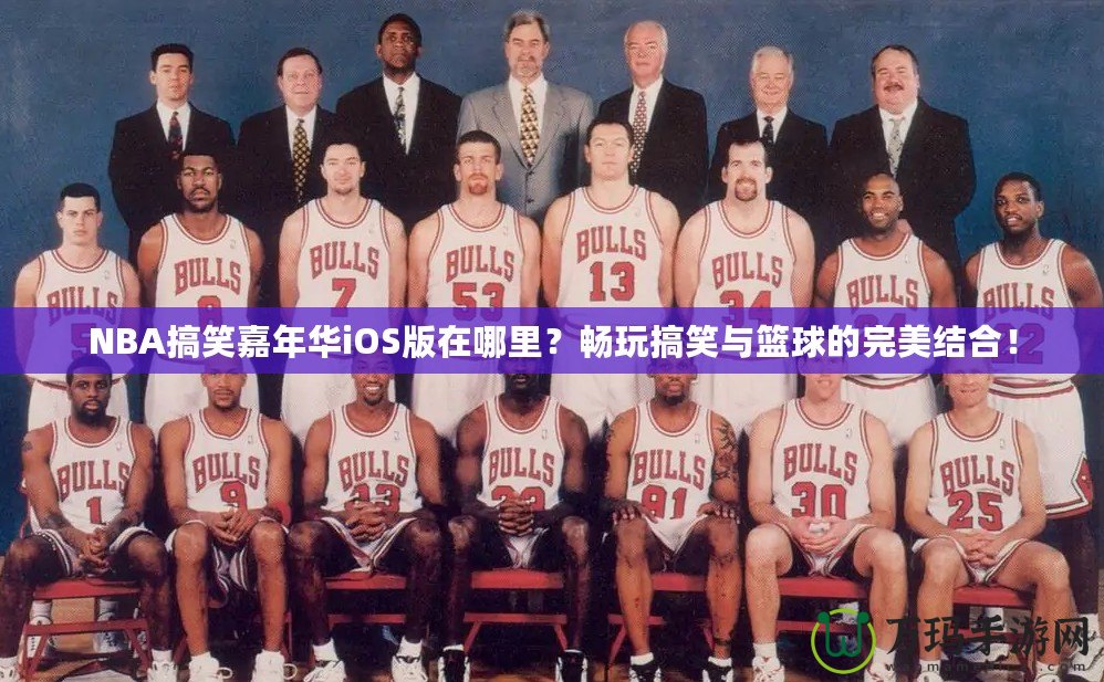 NBA搞笑嘉年華iOS版在哪里？暢玩搞笑與籃球的完美結(jié)合！