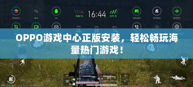 OPPO游戲中心正版安裝，輕松暢玩海量熱門游戲！