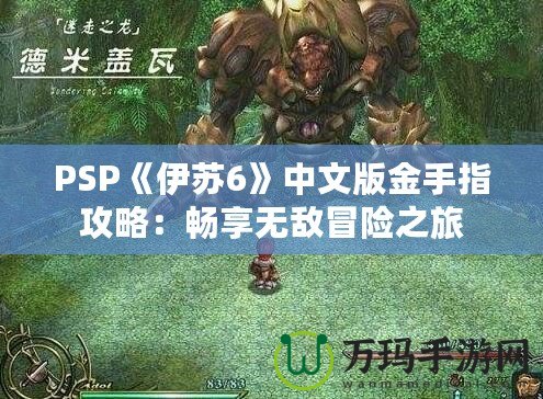 PSP《伊蘇6》中文版金手指攻略：暢享無敵冒險(xiǎn)之旅