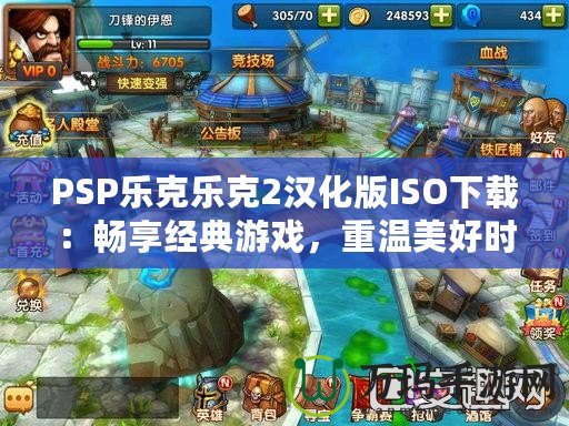 PSP樂克樂克2漢化版ISO下載：暢享經(jīng)典游戲，重溫美好時光！