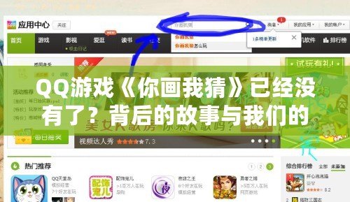 QQ游戲《你畫我猜》已經(jīng)沒有了？背后的故事與我們的回憶