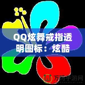 QQ炫舞戒指透明圖標(biāo)：炫酷個性彰顯你的獨特魅力