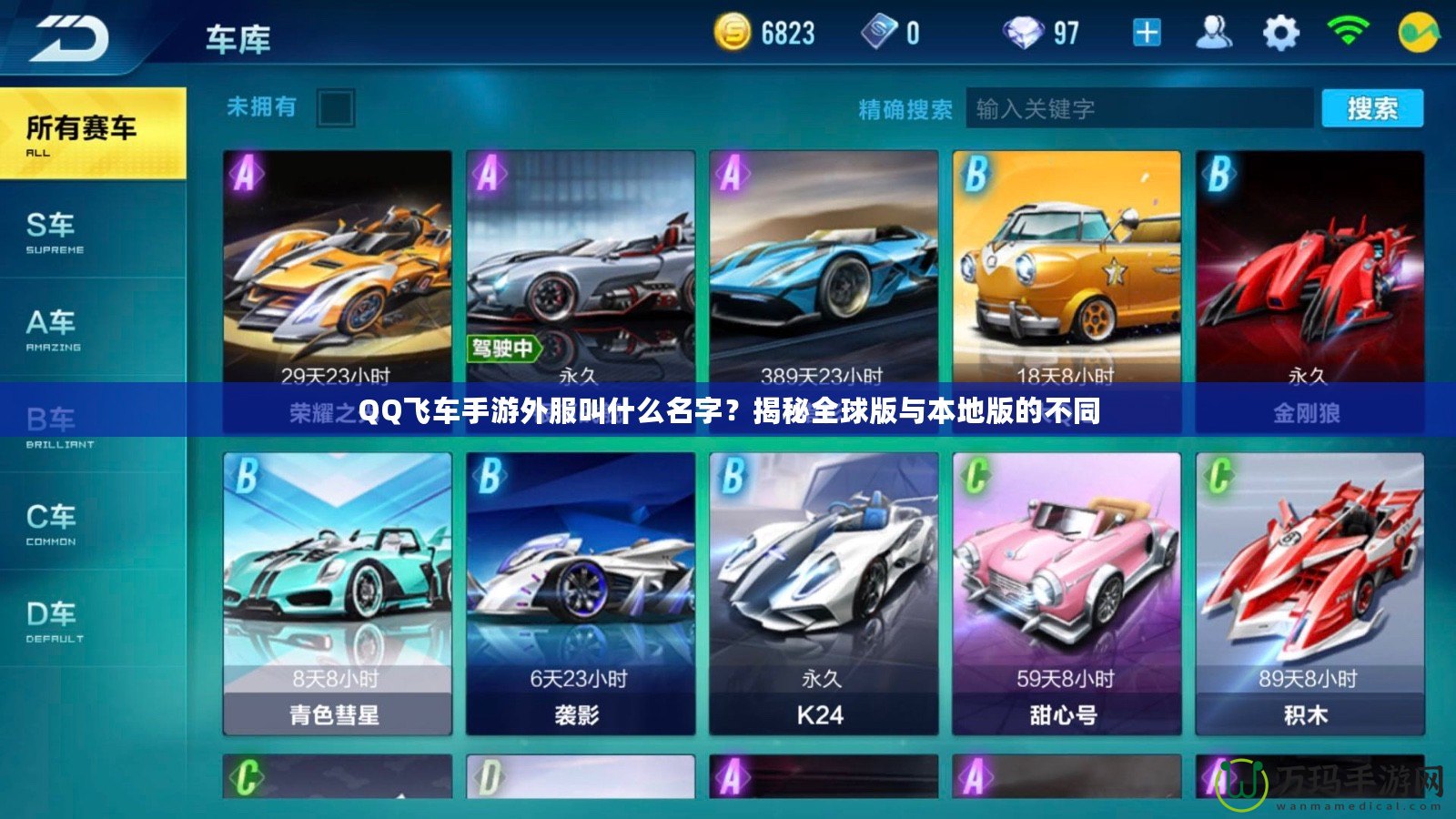 QQ飛車手游外服叫什么名字？揭秘全球版與本地版的不同