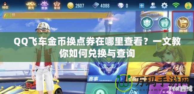 QQ飛車金幣換點券在哪里查看？一文教你如何兌換與查詢