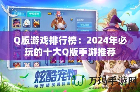 Q版游戲排行榜：2024年必玩的十大Q版手游推薦