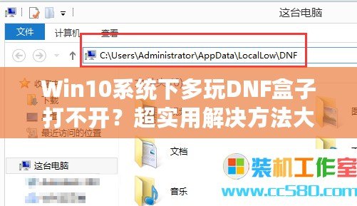 Win10系統(tǒng)下多玩DNF盒子打不開？超實(shí)用解決方法大揭秘！