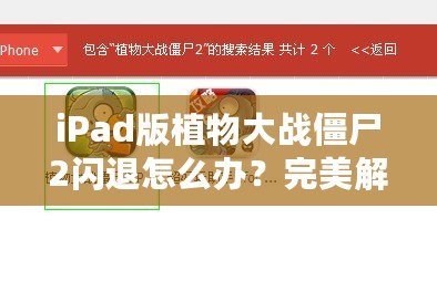 iPad版植物大戰(zhàn)僵尸2閃退怎么辦？完美解決方案來啦！