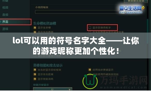 lol可以用的符號(hào)名字大全——讓你的游戲昵稱更加個(gè)性化！