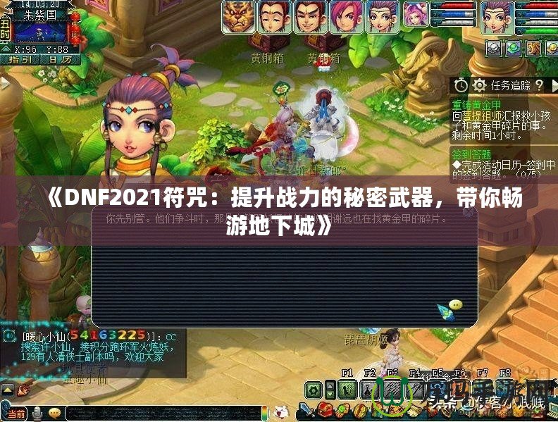 《DNF2021符咒：提升戰(zhàn)力的秘密武器，帶你暢游地下城》