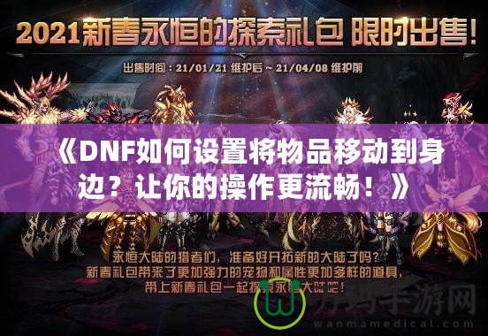 《DNF如何設(shè)置將物品移動到身邊？讓你的操作更流暢！》