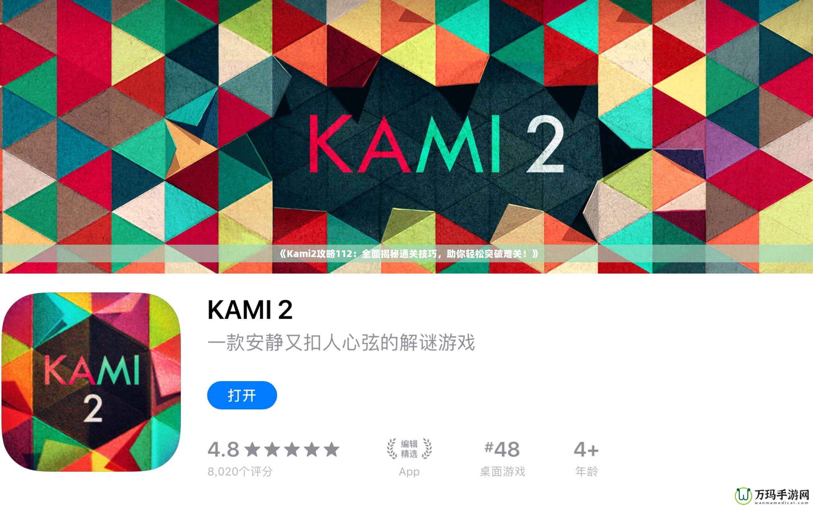 《Kami2攻略112：全面揭秘通關(guān)技巧，助你輕松突破難關(guān)！》