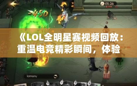 《LOL全明星賽視頻回放：重溫電競精彩瞬間，體驗(yàn)最強(qiáng)對決！》