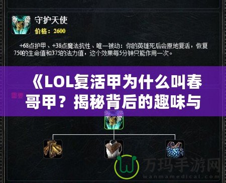 《LOL復(fù)活甲為什么叫春哥甲？揭秘背后的趣味與傳說(shuō)》