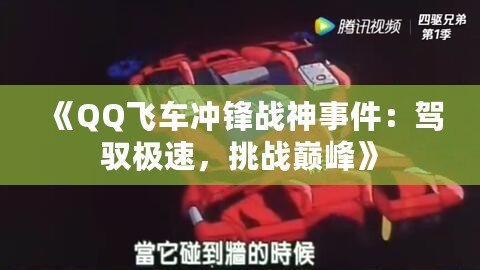 《QQ飛車沖鋒戰(zhàn)神事件：駕馭極速，挑戰(zhàn)巔峰》