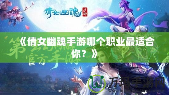 《倩女幽魂手游哪個職業(yè)最適合你？》