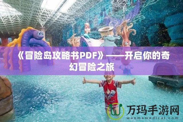 《冒險島攻略書PDF》——開啟你的奇幻冒險之旅