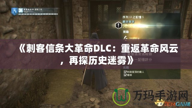 《刺客信條大革命DLC：重返革命風(fēng)云，再探歷史迷霧》