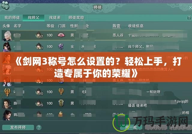 《劍網(wǎng)3稱號怎么設置的？輕松上手，打造專屬于你的榮耀》