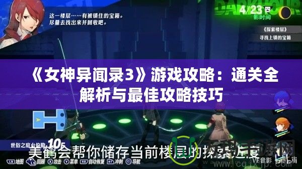 《女神異聞錄3》游戲攻略：通關(guān)全解析與最佳攻略技巧