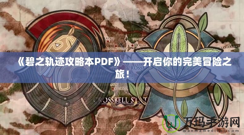 《碧之軌跡攻略本PDF》——開啟你的完美冒險之旅！