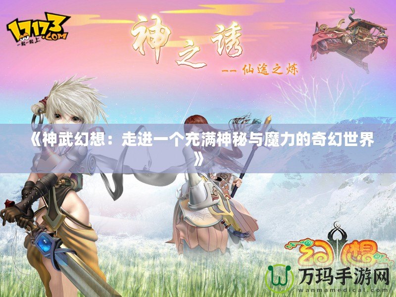 《神武幻想：走進一個充滿神秘與魔力的奇幻世界》