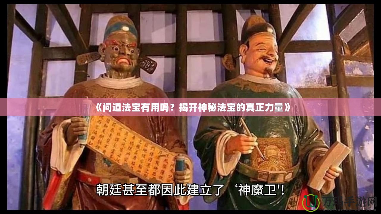 《問道法寶有用嗎？揭開神秘法寶的真正力量》