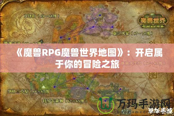 《魔獸RPG魔獸世界地圖》：開啟屬于你的冒險(xiǎn)之旅