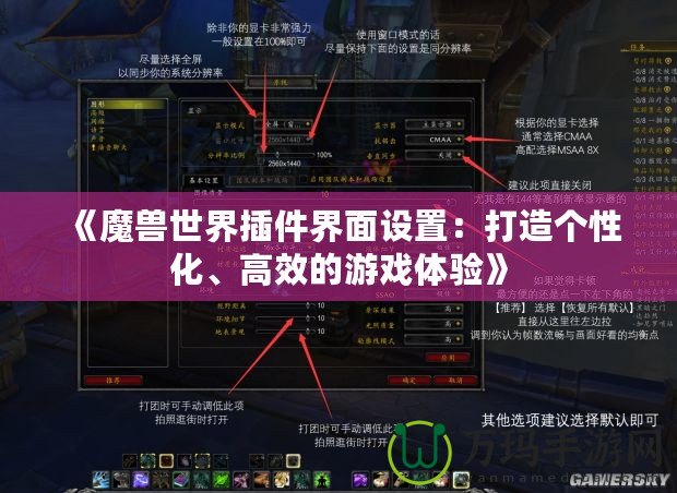 《魔獸世界插件界面設(shè)置：打造個性化、高效的游戲體驗》