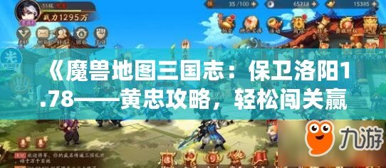 《魔獸地圖三國志：保衛(wèi)洛陽1.78——黃忠攻略，輕松闖關(guān)贏得勝利！》